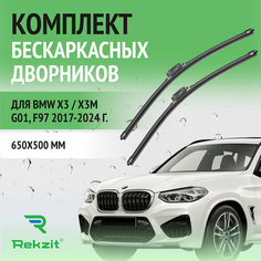 Дворники для BMW X3 / X3M G01, F97 2017-2024 – Щетки стелоочистителя бескаркасные комплект 2 шт БМВ Х3 650 / 500 мм Rekzit
