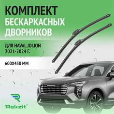 Дворники для Haval Jolion 2021-2024 – Щетки стелоочистителя бескаркасные комплект 2 шт Хавал Джолион 600 / 430 мм Rekzit