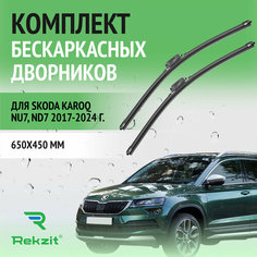 Дворники для Skoda Karoq NU7, ND7 2017-2024 – Щетки стелоочистителя бескаркасные комплект 2 шт Шкода Карок 650 / 450 мм Rekzit