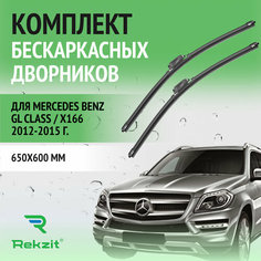 Дворники для Mercedes Benz GL class / X166 2012-2015 – Щетки стелоочистителя бескаркасные комплект 2 шт Мерседес Бенц ГЛ / GL-class 650 / 600 мм Rekzit