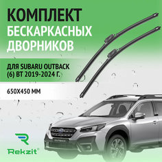 Дворники для Subaru Outback (6) BT 2019-2024 – Щетки стелоочистителя бескаркасные комплект 2 шт Субару Аутбек 650 / 450 мм Rekzit