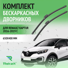 Дворники для Renault Kaptur 2016-2019 – Щетки стелоочистителя бескаркасные комплект 2 шт Рено Каптур 650 / 400 мм Rekzit
