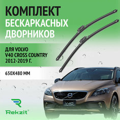 Дворники для Volvo V40 Cross Country 2012-2019 – Щетки стелоочистителя бескаркасные комплект 2 шт Вольво В40 Кросс Кантри 650 / 480 мм Rekzit