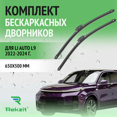 Дворники для Li Auto L9 2022-2024 – Щетки стелоочистителя бескаркасные комплект 2 шт Lixiang / Ли Л9 / Лисян 650 / 500 мм Rekzit