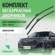 Дворники для Changan CS55 Plus 2021-2024 – Щетки стелоочистителя бескаркасные комплект 2 шт Чанган ЦС55 Плюc 600 / 430 мм Rekzit