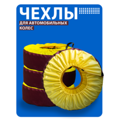 Чехлы для хранения и переноски шин , Оксфорд, ручки для переноски, желтые-бордовые, 4шт. Бетриас