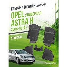 Коврики в машину Opel Astra H (2004-2014) универсал / полный набор в салон Опел Астра с бортами и ячейками ЭВА 3Д / версия "Standart EVA 3D" Delform