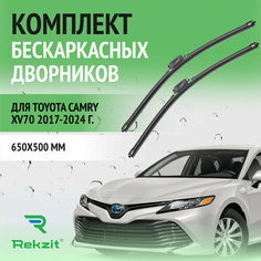 Дворники для Toyota Camry XV70 2017-2024 – Щетки стелоочистителя бескаркасные комплект 2 шт Тойота Камри 70 650 / 500 мм Rekzit