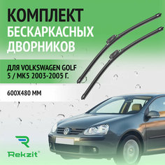 Дворники для Volkswagen Golf 5 / MK5 2003-2005 – Щетки стелоочистителя бескаркасные комплект 2 шт Фольксваген Гольф 600 / 480 мм Rekzit