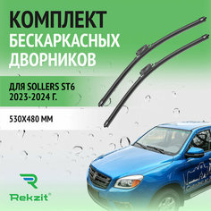 Дворники для Sollers ST6 2023-2024 – Щетки стелоочистителя бескаркасные комплект 2 шт Соллерс СТ6 530 / 480 мм Rekzit