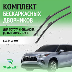 Дворники для Toyota Highlander (4) U70 2019-2024 – Щетки стелоочистителя бескаркасные комплект 2 шт Тойота Хайлендер 650 / 450 мм Rekzit