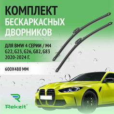 Дворники для BMW 4 серии / M4 G22, G23, G26, G82, G83 2020-2024 – Щетки стелоочистителя бескаркасные комплект 2 шт БМВ 4 600 / 480 мм Rekzit
