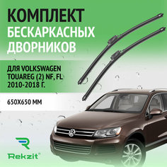 Дворники для Volkswagen Touareg (2) NF, FL 2010-2018 – Щетки стелоочистителя бескаркасные комплект 2 шт Фольксваген Туарег 650 / 650 мм Rekzit
