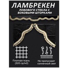 Ламбрекен лобового стекла с боковыми шторками LKW tech, черный