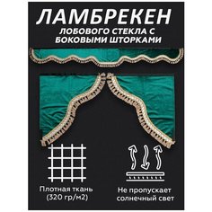 Ламбрекен лобового стекла с боковыми шторками LKW tech, зеленый