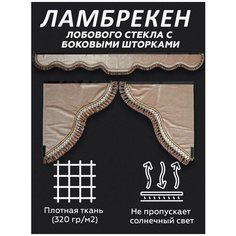 Ламбрекен лобового стекла с боковыми шторками LKW tech, бежевый