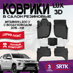 Коврики резиновые в салон для Митсубиси Л200/Mitsubishi L200 V с воздуховодом (2015-)2019-) 3D LUX SRTK (Саранск) комплект в салон