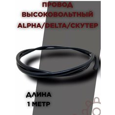 Бронепровод высоковольтный, провод свечи Альфа, Дельта, скутер Pit Stopкин
