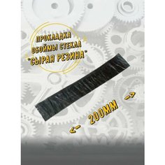 Прокладка Обоймы Опускного Стекла универсальная 200мм (Сырая Резина) Нижний Новгород