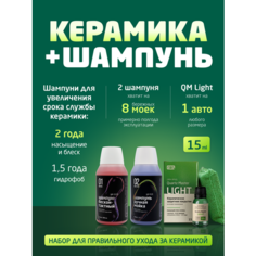 Набор Керамическое Кварцевое покрытие для автомобиля и Шампуни для мойки Quartz Master