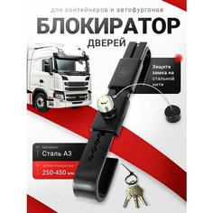 Блокиратор дверей контейнеров и автофургонов L 250-450 мм AT