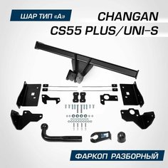 Фаркоп Berg для Changan CS55 Plus 2022-н. в, только для рынка РФ, шар A, 1500/75 кг, F.6111.001