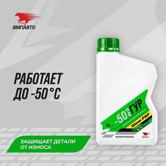 Жидкость (масло) для гидроусилителя руля (ГУР) валера -50C, 1 л, ВМПАВТО