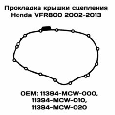 Прокладка крышки сцепления для HONDA VFR800 02-13 Mosporty