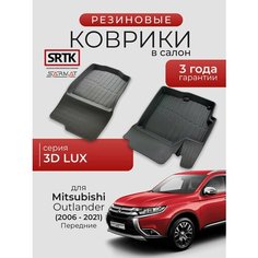 Коврики резиновые в салон 3D LUX для Mitsubishi Outlander (2006-2021) Передние/Митсубиси Аутлендер SRTK/сртк