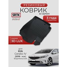 Коврик резиновый в салон 3D LUX для KIA Cerato IV (2018-) Водительский/КИА Церато 4 SRTK/сртк