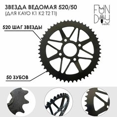 Звезда ведомая 520/50 для KAYO K2 K1 T2 T1 BSE ( Тарелка , венец ) Нет бренда