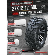 Автошина KAMA 27x12-12 QUADRO ATM (НК-437) 60L TL