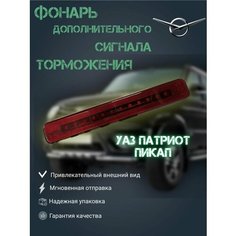 Фонарь дополнительного сигнала торможения УАЗ Патриот Пикап (на задний борт) UAZ Tuning Group