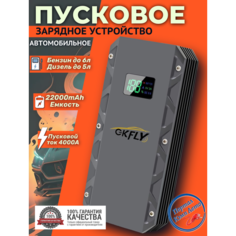 Автомобильное пусковое портативное устройство, бустер GKFLY 22000 мАч 4000A