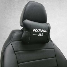 Подушка на подголовник автомобиля с логотипом Haval M6. Подушка косточка под шею в авто с эмблемой. Аксессуар дополнит коврики и чехлы для хавал м6. Нет бренда