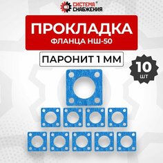 Прокладка фланца паронитовая НШ-50 комплект 10 шт СИСТЕМА СНАБЖЕНИЯ