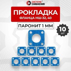 Прокладка фланца паронитовая НШ-32, 40 комплект 10 шт СИСТЕМА СНАБЖЕНИЯ