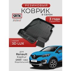 Коврик резиновый в салон 3D LUX для Renault Kaptur (2020-) Водительский/Рено Каптюр SRTK/сртк