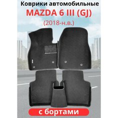 Автомобильные коврики EVA Mazda 6 III (GJ) рестайлинг ( 2015-2021) Мазда 6 с бортами комплект в салон