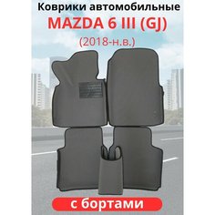 Автомобильные коврики EVA Mazda 6 III (GJ) рестайлинг ( 2015-2021) Мазда 6 с бортами комплект в салон