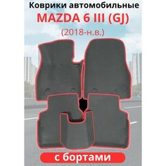 Автомобильные коврики EVA Mazda 6 III (GJ) рестайлинг ( 2015-2021) Мазда 6 с бортами комплект в салон