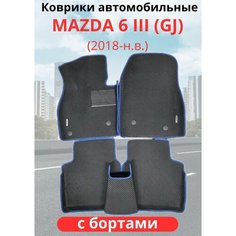 Автомобильные коврики EVA Mazda 6 III (GJ) рестайлинг ( 2015-2021) Мазда 6 с бортами комплект в салон