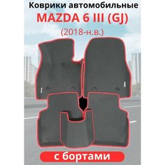 Автомобильные коврики EVA Mazda 6 III (GJ) рестайлинг ( 2015-2021) Мазда 6 с бортами комплект в салон
