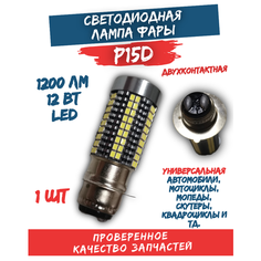 Светодиодная лампочка P15D Led для скутера и мопеда / универсальная FDF