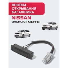 Кнопка открывания багажника Nissan QASHQAI Азбука