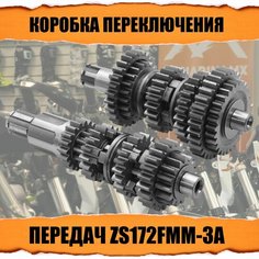 Коробка переключения передач в сборе ZS172FMM-3А 5ти ступка Zongshen