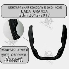 Облицовка центральной консоли (подкова, улыбка) Лада Гранта Нет бренда