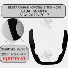 Облицовка центральной консоли (подкова, улыбка) Лада Гранта Нет бренда