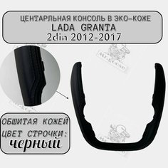 Облицовка центральной консоли (подкова, улыбка) Лада Гранта Нет бренда