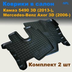 Коврики в салон для КАМАЗ / KAMAZ 5490 (2013-) / Mercedes-Benz Axor (2006-) (NPL) полиуретан Нет бренда